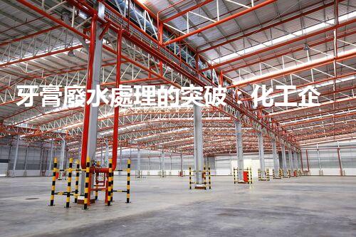 牙膏廢水處理的突破：化工企業(yè)的重生態(tài)？
